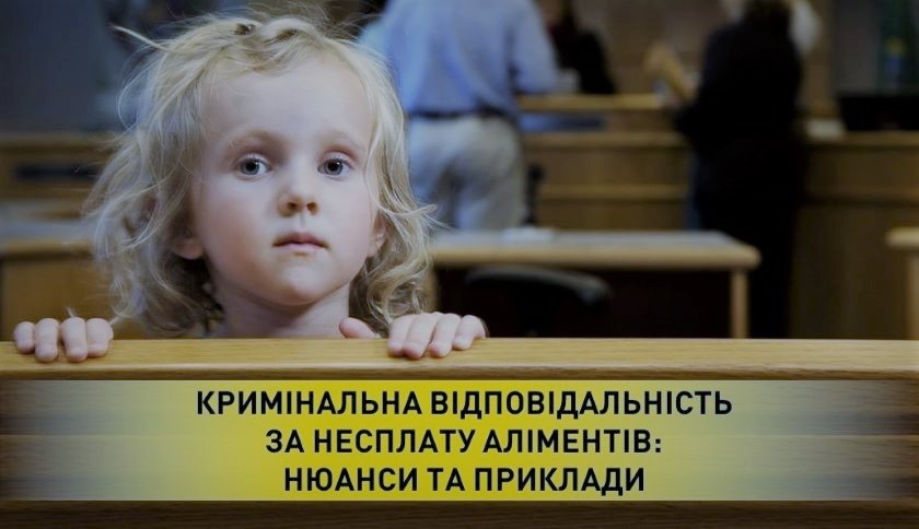 Юристи розповіли про кримінальні санкції за несплату аліментів