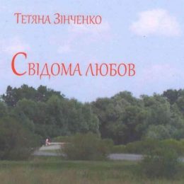 Тетяна Зінченко – письменниця з позитивною енергетикою