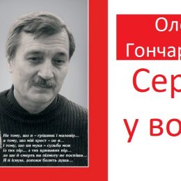 «Серце у вогні». Рецензія на збірку Олега Гончаренка