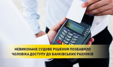 Заблокували банківські рахунки за невиконання рішення суду