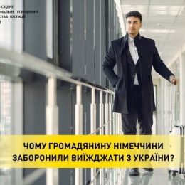 Німцю дозволили виїхати з України за певних умов