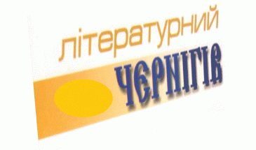 «Літературний Чернігів» схуд, але надолужує з надією…