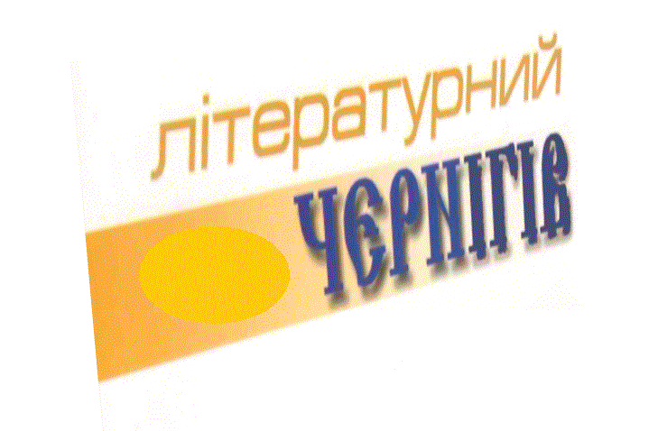 «Літературний Чернігів» схуд, але надолужує з надією…