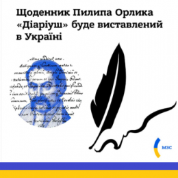 У Батурин доставлять із Франції щоденник українця Пилипа Орлика