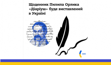 У Батурин доставлять із Франції щоденник українця Пилипа Орлика