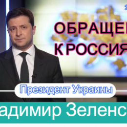 Володимир Зеленський звернувся до громадян Росії