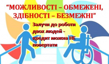 Уряд надає безвідсотковий кредит у 100 тисяч грн для власної справи
