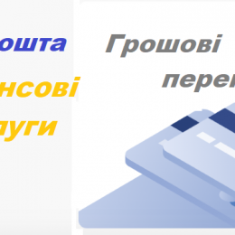 Укрпошта запустила перекази за номером телефону