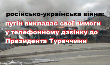Чого хоче путін від України? У Туреччині знають!