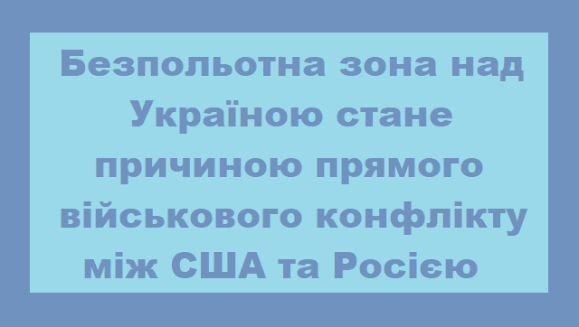 Ось чому США не хочуть закривати небо над Україною