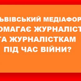 Допомога журналістам від Львівського медіафоруму