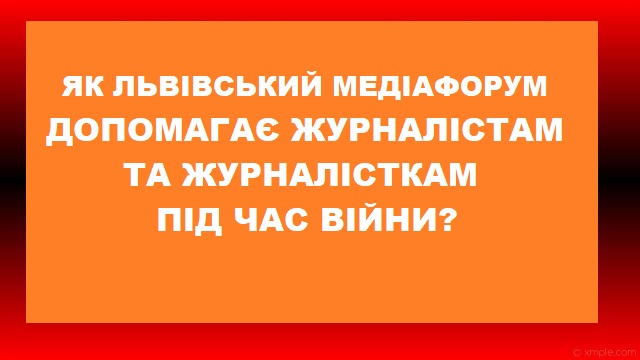 Допомога журналістам від Львівського медіафоруму