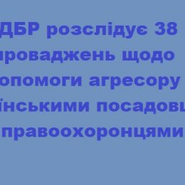 За державну зраду відкриті кримінальні провадження