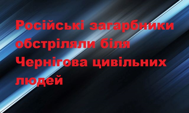 Окупанти з танків відкрили вогонь по мирних людях