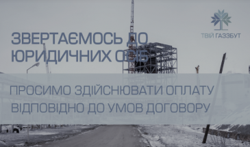 Чернігівщина: юридичних осіб просять розрахуватись за енергоносії