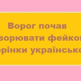 Окупанти масово створюють фейкові сторінки