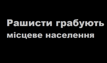 До фашистських методів вдаються рашистські завойовники