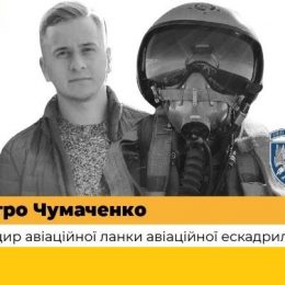 У героїчному повітряному бою загинув Дмитро Чумаченко