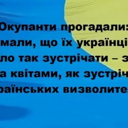 «Ми на вас чекали!» — жителі із радістю зустрічають українських визволителів