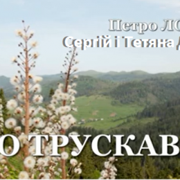 Автори презентували нову пісню «До Трускавця»