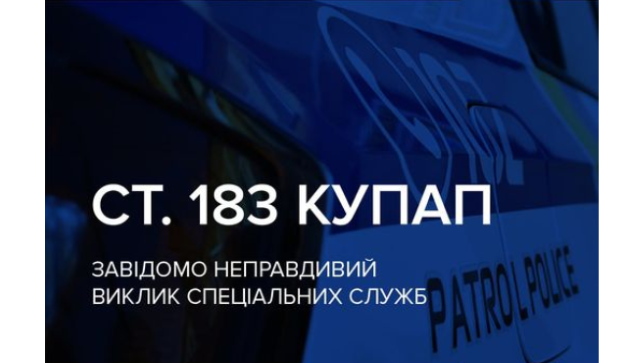 Чернігівець повідомив про злочин, якого не було