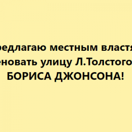 У Чернігові запропонували вулицю Л. Толстого назвати в честь Бориса Джонсона