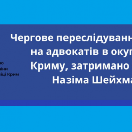 Російська федерація не перестає переслідувати кримських татар