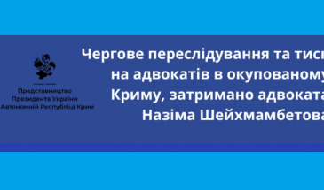 Російська федерація не перестає переслідувати кримських татар