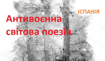 Твори поетів із Чернігова увійшли до іспанської «золотої» антології
