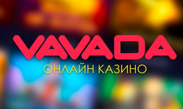 Онлайн казино vavada: найкращі умови вигідного запуску автоматів