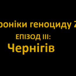 Чернігів пережив російське бомбардування, але не скорився ворогу