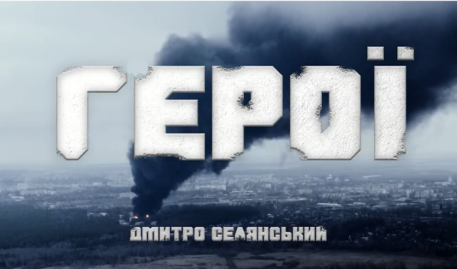 Автор із Чернігова присвятив свою пісню Захисникам України