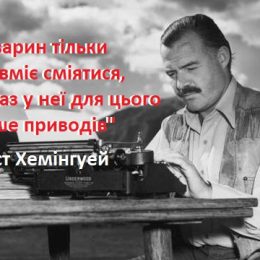 Стали відомі нові лауреати конкурсу ім. Ернеста Хемінгуея в Німеччині