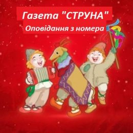 Новий номер газети «Струна» вийшов у Чернігові