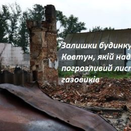 Газовики надсилають людям, у яких зруйноване житло, листи-санкції