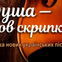 «Душа — мов скрипка» — вийшла друга книга пісень чернігівця