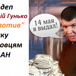 Нардеп Гунько «допоміг» посадовцям НААН на кругленьку суму