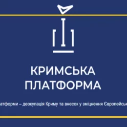 Представники з 50-ти держав візьмуть участь у саміті Кримської платформи