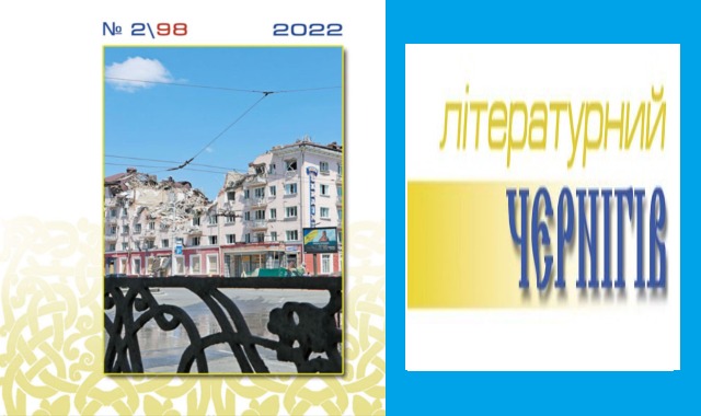 Вийшов у світ новий журнал «Літературний Чернігів»