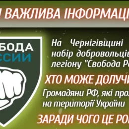 Добровольців до легіону «Свобода России» набирають на Чернігівщині