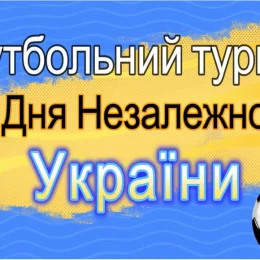 У Чернігові завершився футбольний турнір до Дня Незалежності України