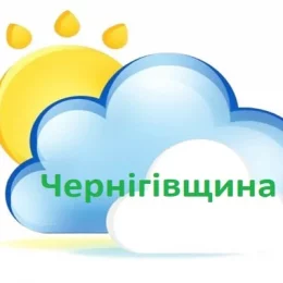 Про погоду в найближчі дні від чернігівських синоптиків