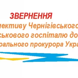 Військові медики з Чернігова звернулися до Генпрокурора України