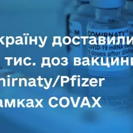 400 тисяч доз вакцини Comirnaty/Pfizer доставили в Україну