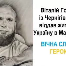Життя за Україну віддав у Маріуполі Віталій Горбач із Чернігівщини