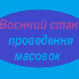 На Чернігівщині оприлюднили порядок проведення масовок