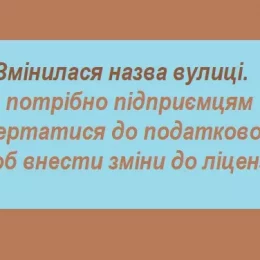 Чи потрібно звертатися до податкової при зміні назви вулиці?