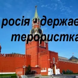 Слід посилити тиск на російську державу-терористку — Зеленський