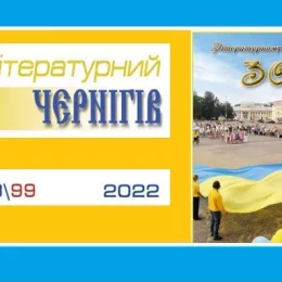 Популярний журнал «Літературний Чернігів» відзначив 30-річчя