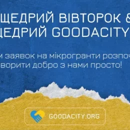 Мікрогранти від Goodacity для тих, хто прагне допомагати!